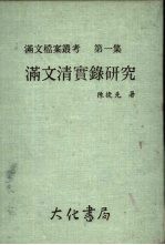 满文档案丛考第一集  满文清实录研究