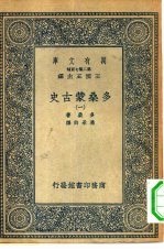 汉译世界名著 万有文库 第2集七百种 多桑蒙古史 1-11册 共11本