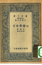 汉译世界名著 万有文库 第2集七百种 心理学导言