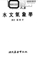 科学图书大库 水文气象学