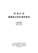 黑龙江省满族社会历史调查报告