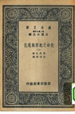 汉译世界名著 万有文库 第2集七百种 生命之起原与进化 上中下