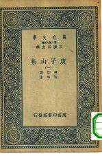 万有文库第二集七百种庾子山集 1-6册 共6本