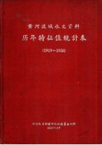 黄河流域水文资料历年特征值统计表 1919-1958