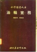 科学图书大库 油轮实务