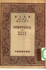 汉译世界名著 万有文库 第1集一千种 法拉第电学实验研究 5