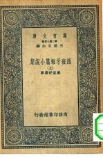 汉译世界名著 万有文库 第2集七百种 西班牙短篇小说集 上下