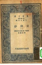 万有文库第二集七百种宋诗钞 1-24册 共24本