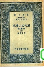 万有文库第二集七百种历代名人书札附续编 3-6册 共4本