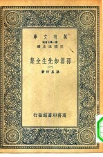 万有文库第二集七百种孙渊如先生全集 1-5册 共5本