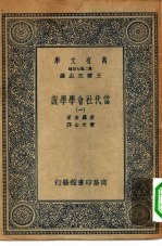 汉译世界名著 万有文库 第2集七百种 当代社会学学说 1-10册 共10本