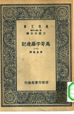 汉译世界名著 万有文库 第2集七百种 马哥孛罗游记 1-4册 共4本