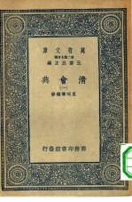 万有文库第二集七百种清会典  1-10册  共10本