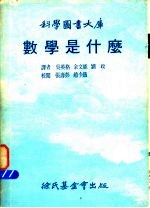 科学图书大库  数学是什么