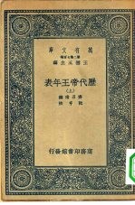 万有文库第二集七百种历代帝王年表 上下