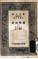 汉译世界名著 万有文库 第2集七百种 国际政府 1-5册 共5本