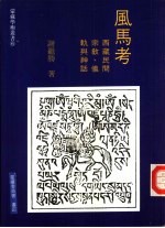 风马考 西藏民间宗教、仪轨与神话