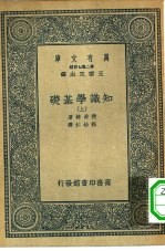 汉译世界名著 万有文库 第2集七百种 知识学基础 上下