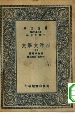 汉译世界名著 万有文库 第2集七百种 西洋史学史 上中下