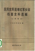 国民党军追堵红军长征档案史料选编 云南部分