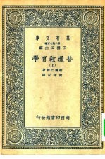 汉译世界名著 万有文库 第2集七百种 普通教育学 上中下