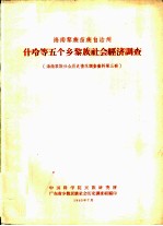 海南黎族苗族自治州什玲等五个乡黎族社会经济调查