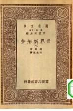 汉译世界名著 万有文库 第1集一千种 世界新形势 八册