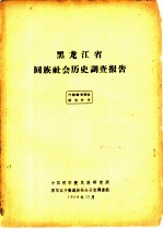 黑龙江省富裕县柯尔克孜族情况