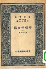 万有文库第二集七百种唐明律合编 1-5册 共5本