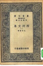 万有文库第二集七百种西河文集 1-14册 共14本