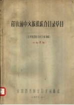 解放前中文报纸联合目录草目 北京地区部分图书馆馆藏 油印本