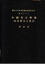 国立中央研究院历史语言研究所专刊之十三 中国考古学报 即田野考古报告 第4册