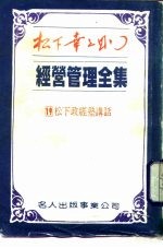 经营管理全集  19  松下政经塾讲话