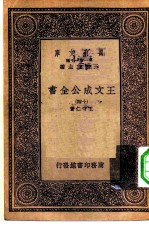 万有文库第一集一千种王文成公主全书 14