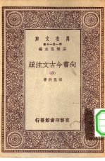 万有文库第一集一千种尚书今古文注疏 4