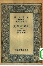 汉译世界名著 万有文库 第二集七百种 近东古代史 上