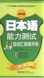 日本语能力测试3、4级词汇背诵手册 2版 MP3版