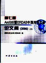 第七届ARCGIS暨ERDAS中国用户大会论文集 2006 下