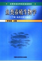 鱼类养殖生物学  下  鱼类分类与鉴定