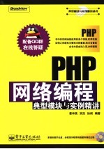 PHP网络编程典型模块与实例精讲