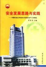 安全发展思路与实践 中国石油辽河油田公司安全生产工作侧记