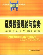 证券投资理论与实务