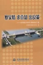 察实情求真知出良策-水利部2006年调研报告集