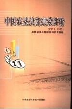 中国农垦扶贫绩效评价 1991-2005