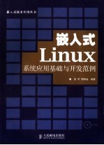 嵌入式Linux系统应用基础与开发范例