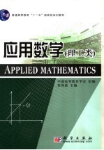 应用数学 理工类