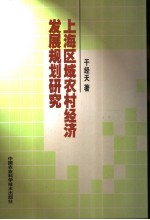 上海区域农村经济发展规划研究