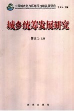 中国城市化与区域可持续发展研究 城乡统筹发展研究