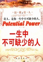 一生中不可缺少的人 Potential power 品谋贵人