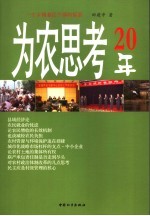 为农思考20年